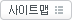 사이트맵